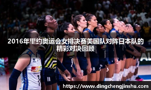 2016年里约奥运会女排决赛美国队对阵日本队的精彩对决回顾