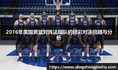 2016年美国男篮对阵法国队的精彩对决回顾与分析