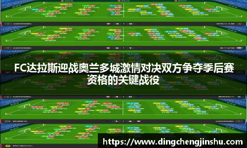 FC达拉斯迎战奥兰多城激情对决双方争夺季后赛资格的关键战役