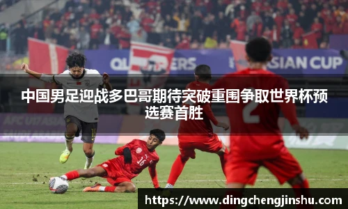 中国男足迎战多巴哥期待突破重围争取世界杯预选赛首胜