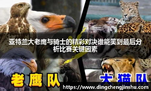 亚特兰大老鹰与骑士的精彩对决谁能笑到最后分析比赛关键因素