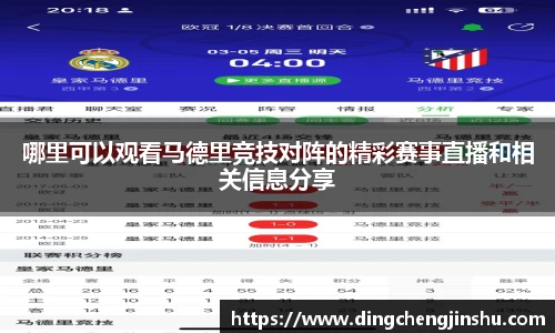 哪里可以观看马德里竞技对阵的精彩赛事直播和相关信息分享