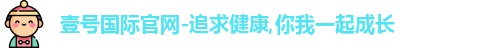 壹号国际官网-追求健康,你我一起成长
